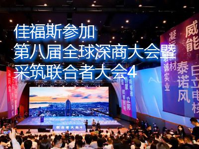 佳福斯參加第八屆全球深商大會暨采筑聯合者大會4