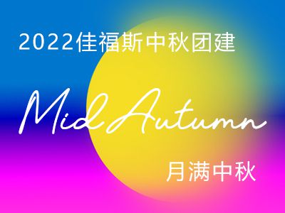 2022佳福斯領導班子代表公司祝福每—位員工及家屬：中秋節快樂！