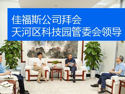 2023年7月5日佳福斯公司拜會天河區科技園管委會領導