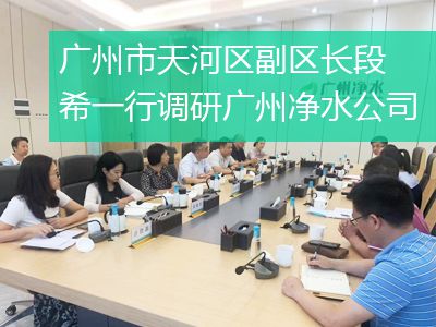 廣州市天河區副區長段希一行調研廣州凈水公司