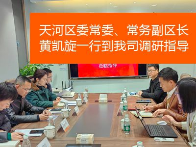 天河區(qū)委常委、常務(wù)副區(qū)長黃凱旋一行到我司調(diào)研指導(dǎo)