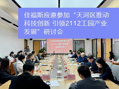 佳福斯應邀參加“天河區推動科技創新 引領2112工園產業發展”研討會
