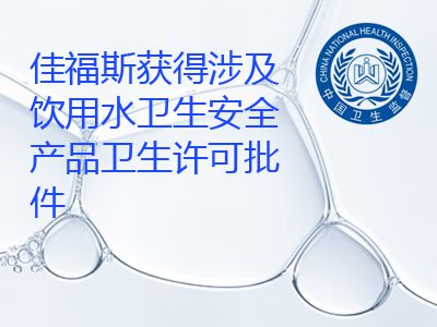 佳福斯獲得國產涉及飲用水衛生安全產品衛生許可批件