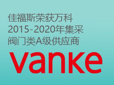 佳福斯榮獲萬科2015-2020年集采閥門類A級供應(yīng)商