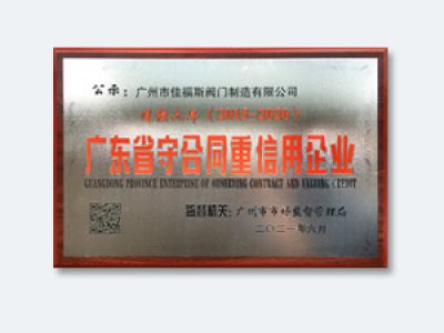 2015-2020廣東省守合同重信用企業
