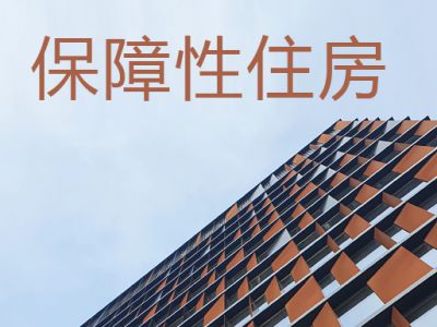廣州保障性住房項目