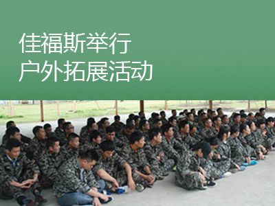 2015佳福斯舉行戶外拓展活動