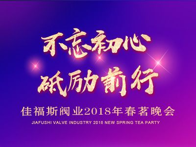 佳福斯閥業2018年會晚宴-不忘初心  砥礪前行